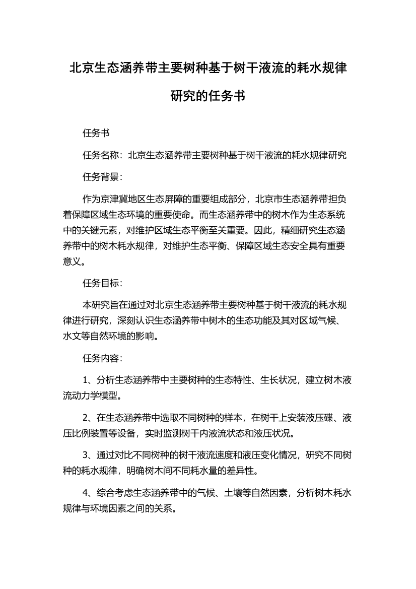 北京生态涵养带主要树种基于树干液流的耗水规律研究的任务书