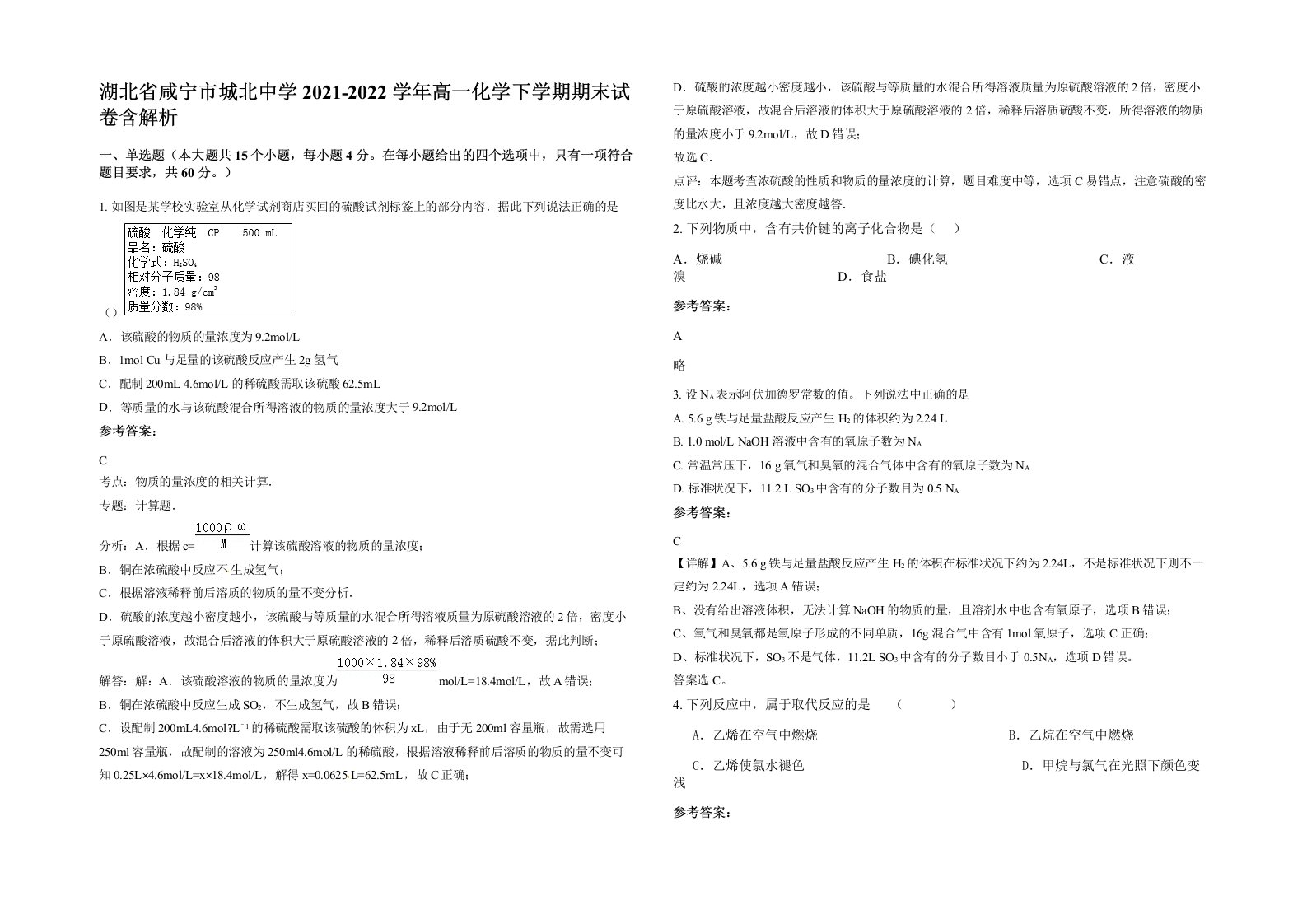 湖北省咸宁市城北中学2021-2022学年高一化学下学期期末试卷含解析