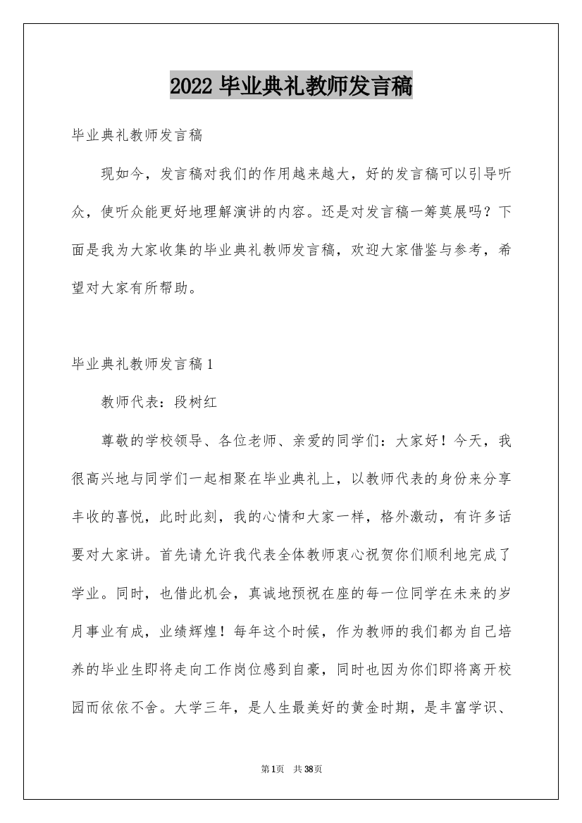 2022毕业典礼教师发言稿