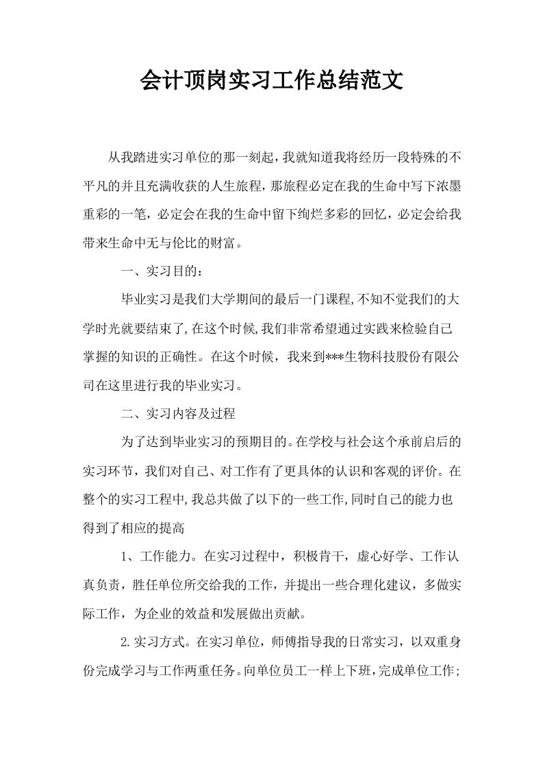 会计顶岗实习工作总结范文