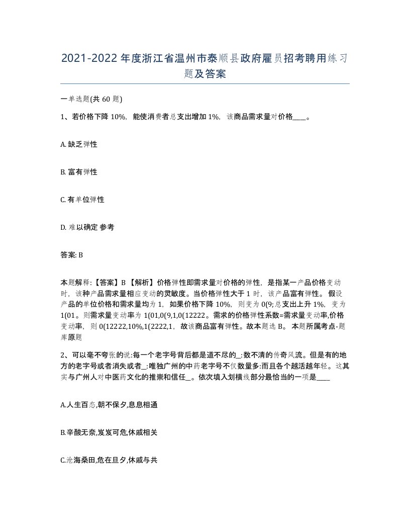 2021-2022年度浙江省温州市泰顺县政府雇员招考聘用练习题及答案