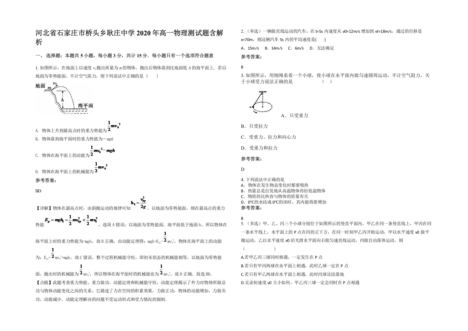 河北省石家庄市桥头乡耿庄中学2020年高一物理测试题含解析