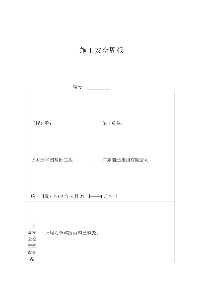 施工安全周报(精选)