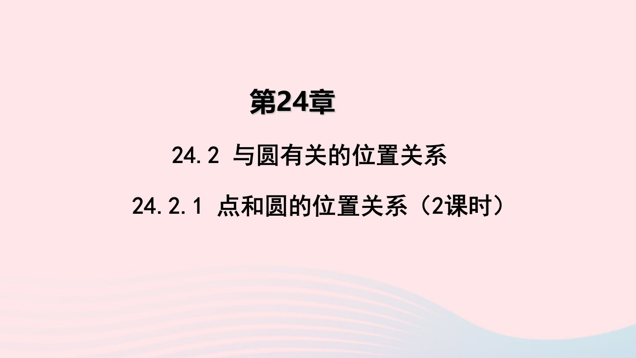 九年级数学上册第二十四章圆24.2点和圆直线和圆的位置关系24.2.1点与圆的位置关系教学课件新版新人教版