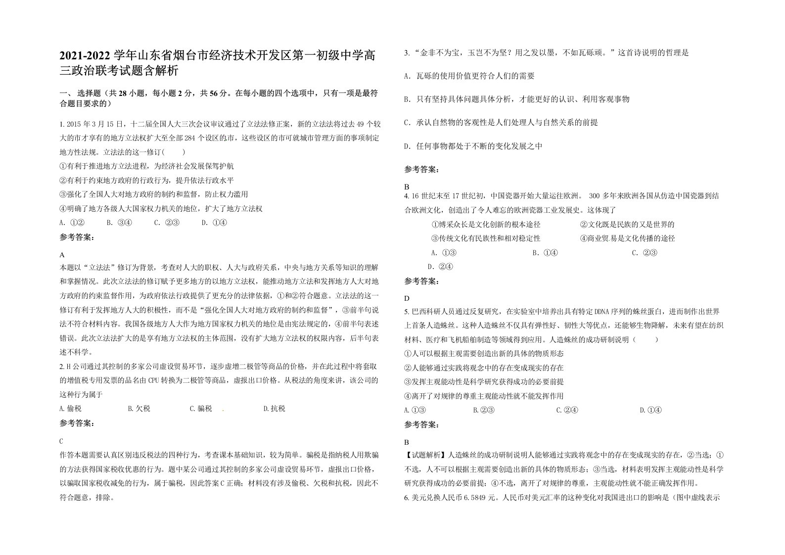 2021-2022学年山东省烟台市经济技术开发区第一初级中学高三政治联考试题含解析