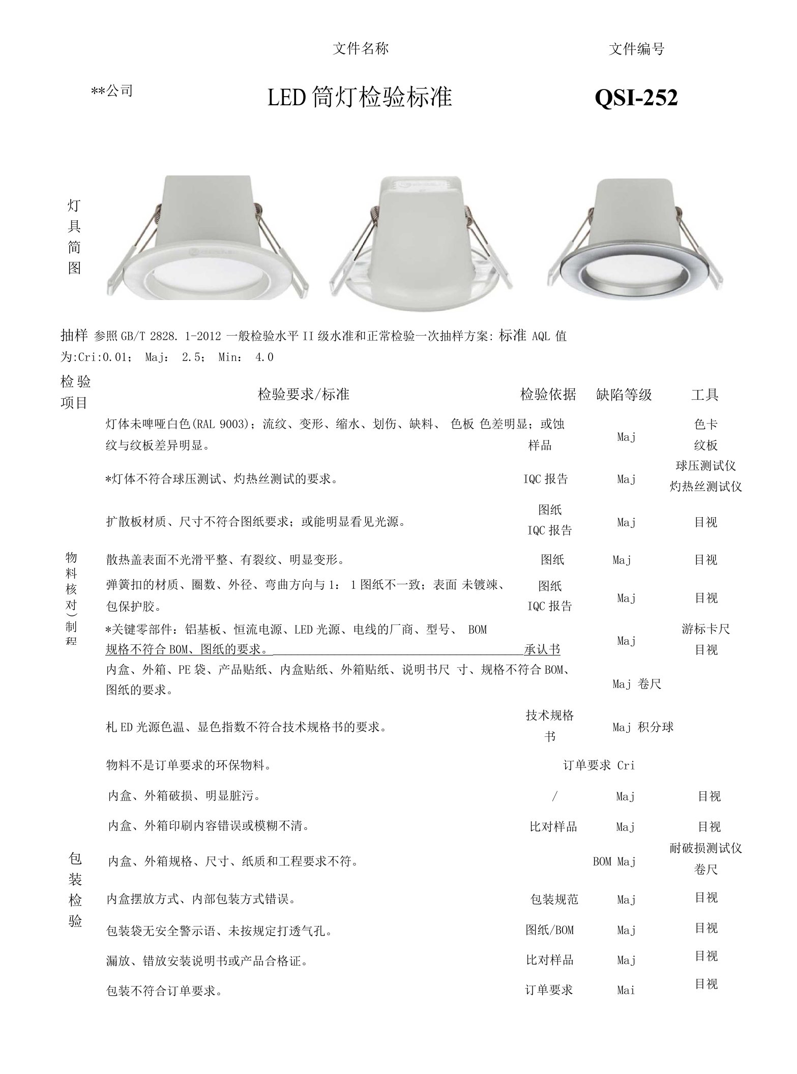 LED筒灯检验标准