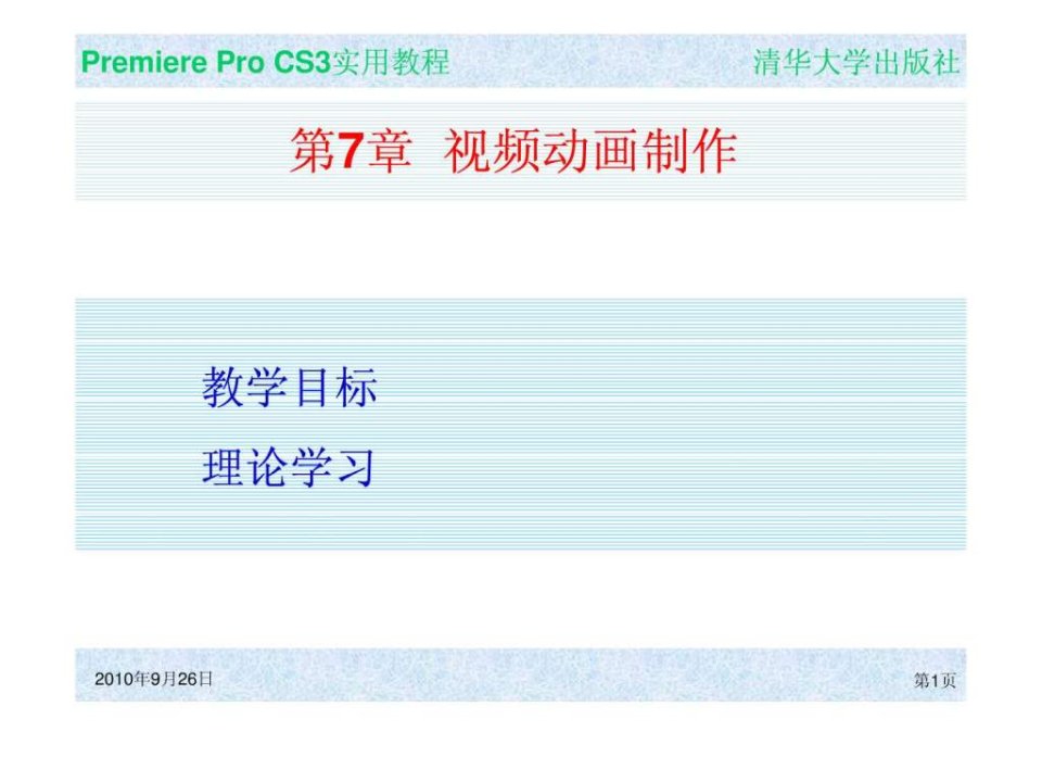 中文版premiereprocs3实用教程7