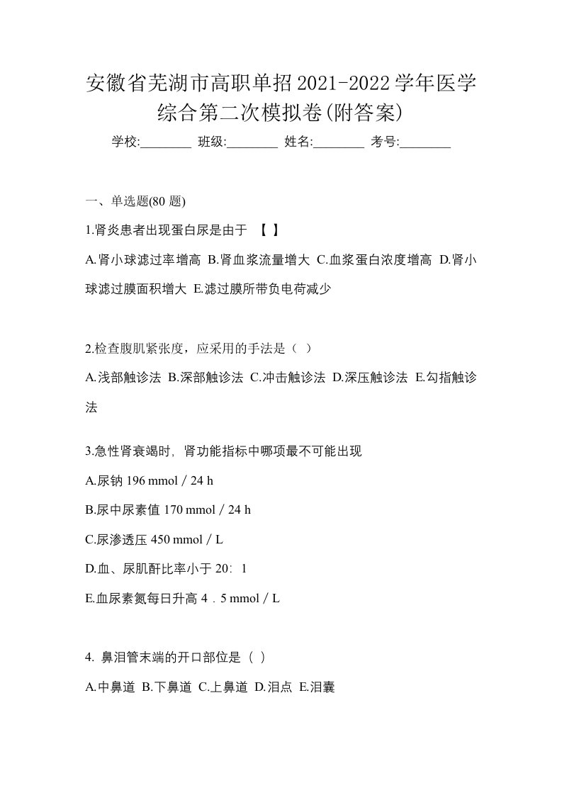 安徽省芜湖市高职单招2021-2022学年医学综合第二次模拟卷附答案