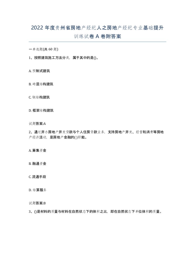 2022年度贵州省房地产经纪人之房地产经纪专业基础提升训练试卷A卷附答案