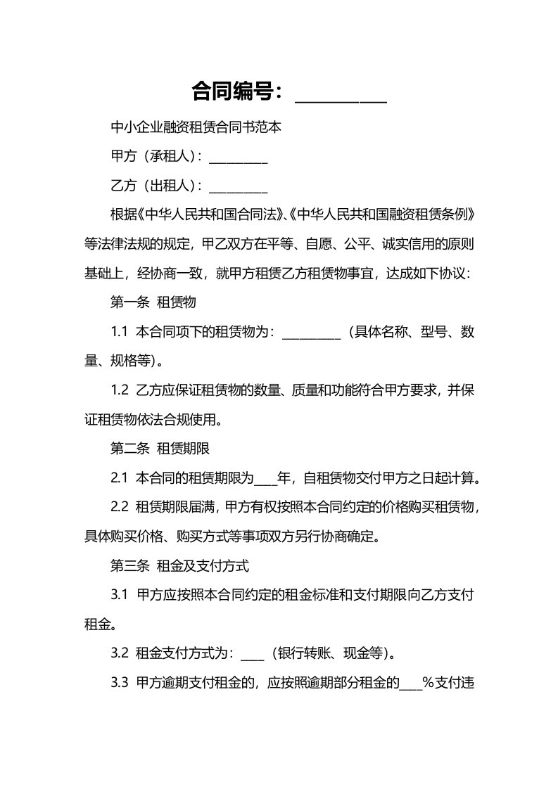 中小企业融资租赁合同书范本