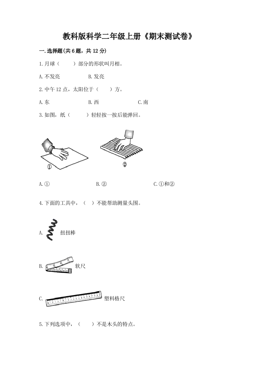 教科版科学二年级上册《期末测试卷》精品(夺冠)