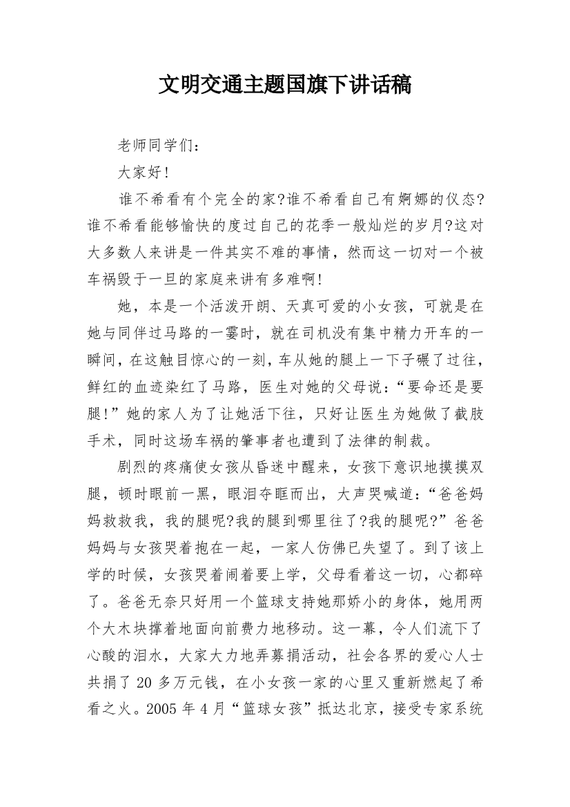 文明交通主题国旗下讲话稿