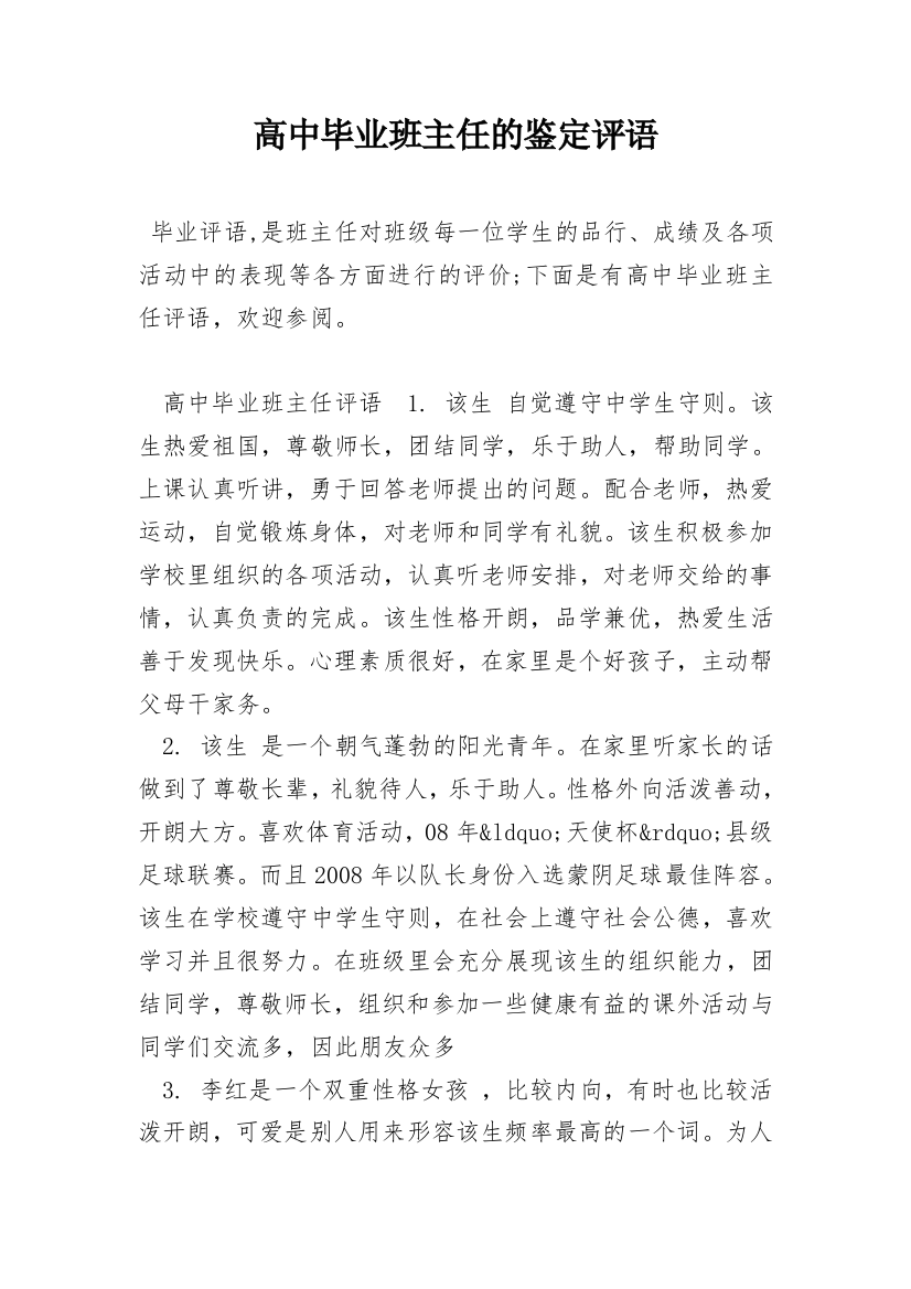 高中毕业班主任的鉴定评语