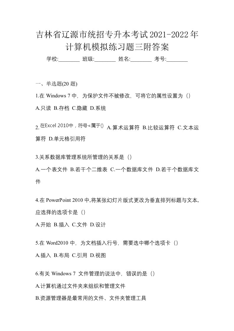 吉林省辽源市统招专升本考试2021-2022年计算机模拟练习题三附答案