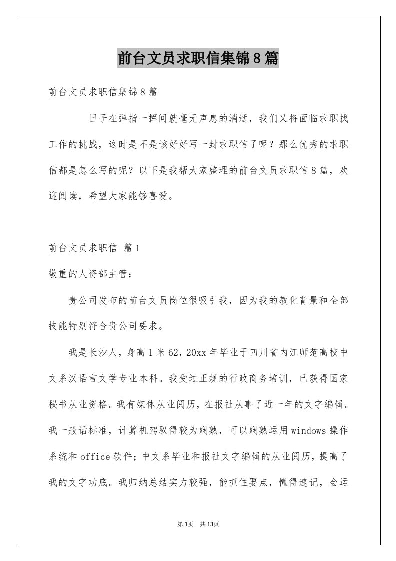 前台文员求职信集锦8篇