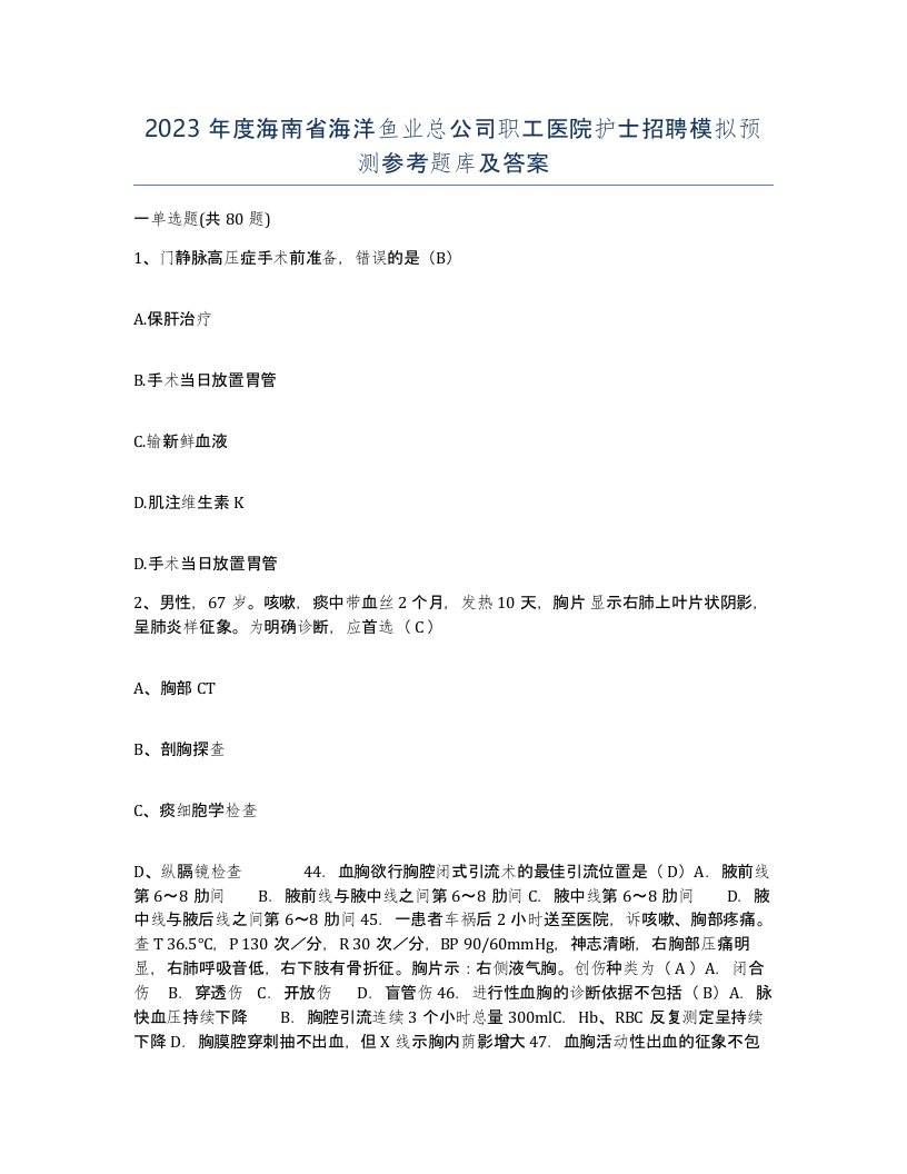 2023年度海南省海洋鱼业总公司职工医院护士招聘模拟预测参考题库及答案