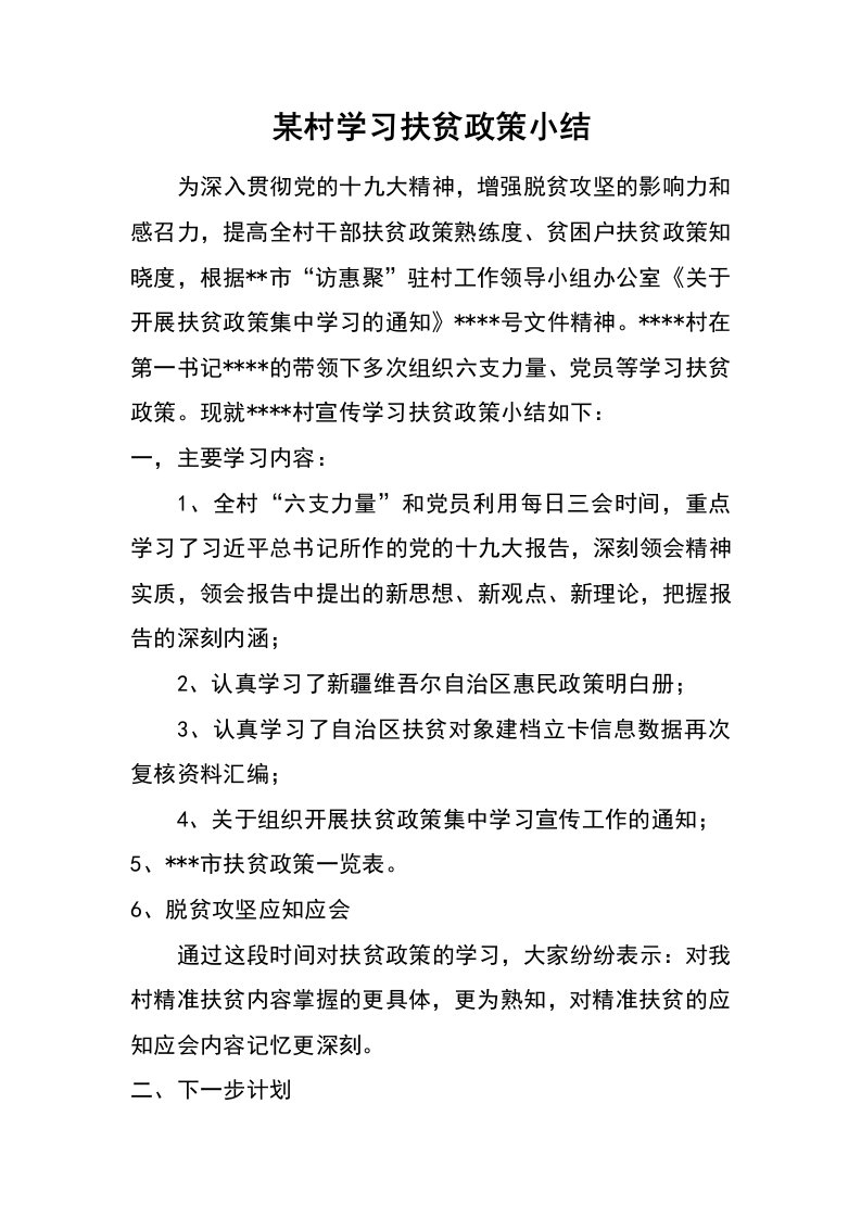 某村学习扶贫政策小结