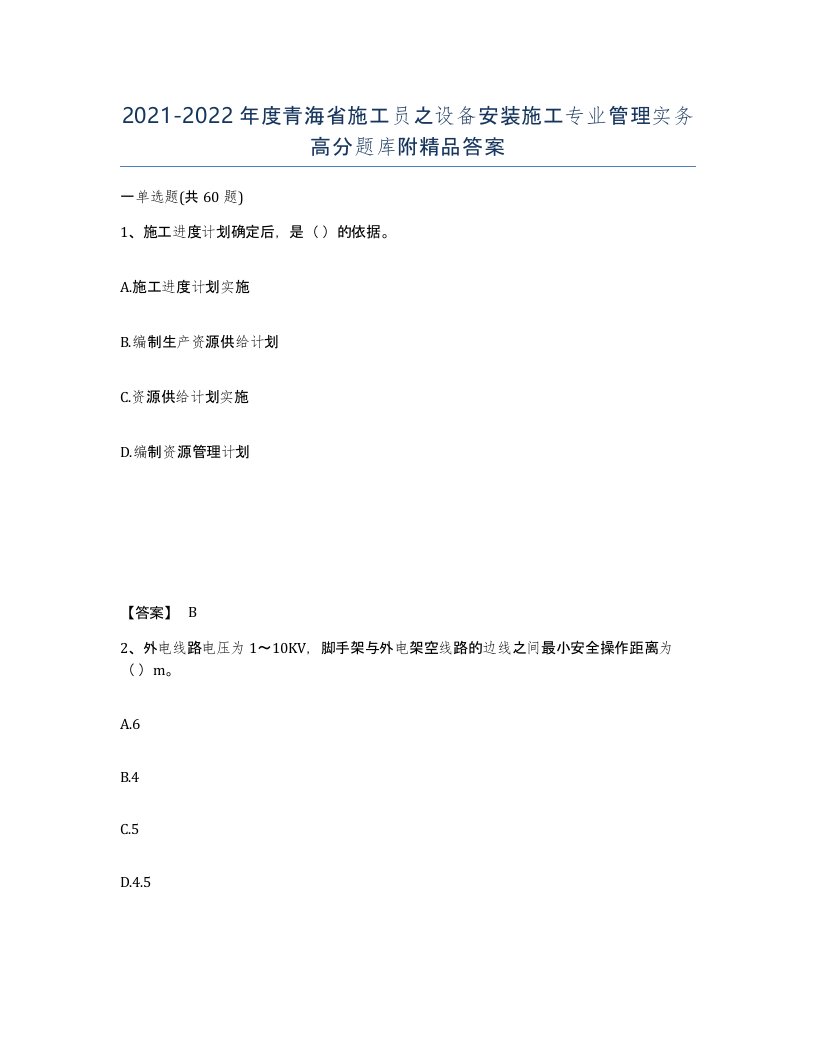 2021-2022年度青海省施工员之设备安装施工专业管理实务高分题库附答案