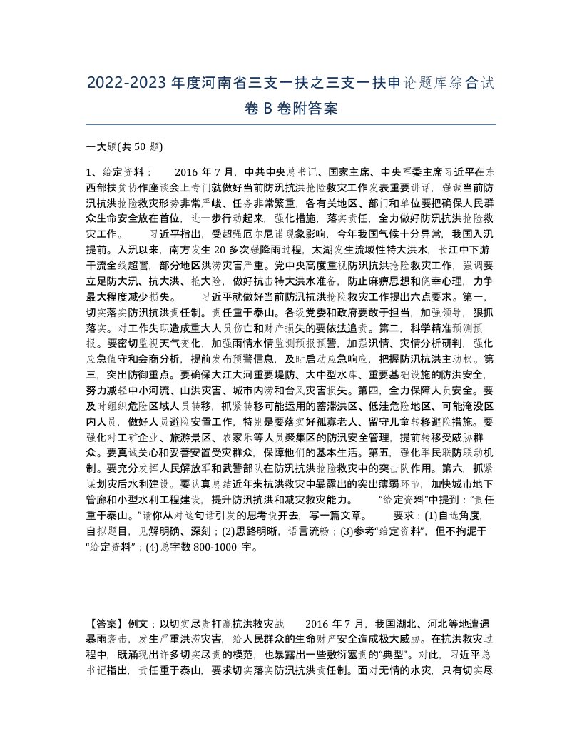 2022-2023年度河南省三支一扶之三支一扶申论题库综合试卷B卷附答案