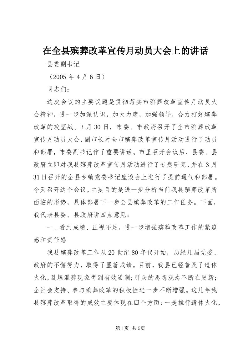 7在全县殡葬改革宣传月动员大会上的致辞