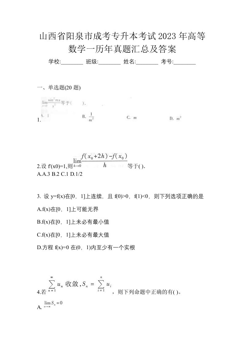 山西省阳泉市成考专升本考试2023年高等数学一历年真题汇总及答案