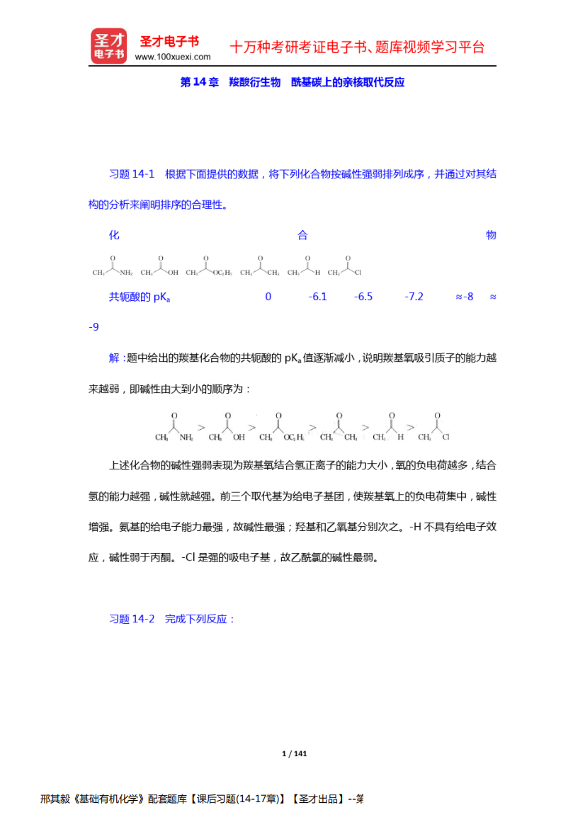 邢其毅《基础有机化学》配套题库【课后习题(14-17章)】【圣才出品】