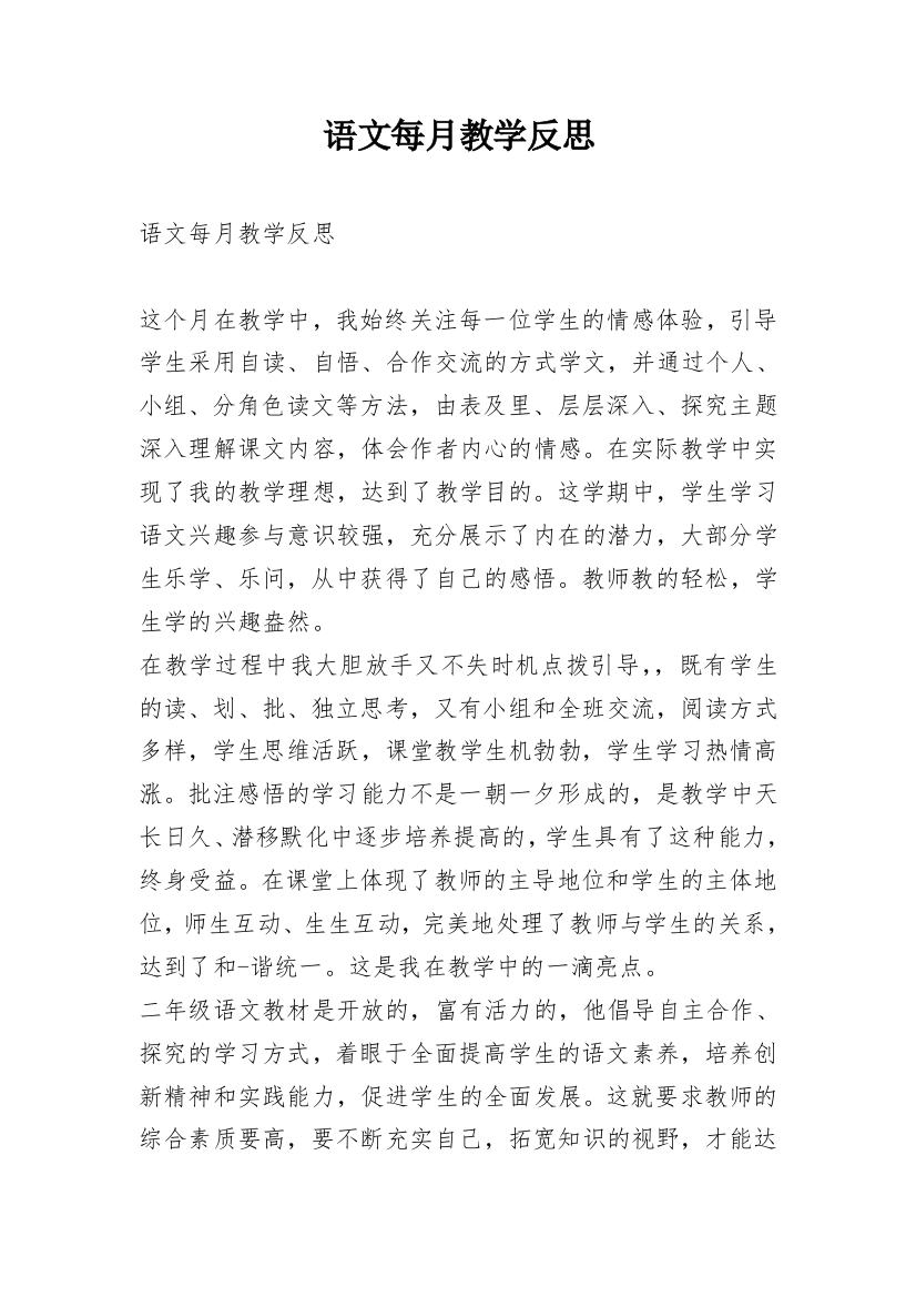 语文每月教学反思