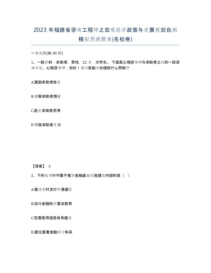 2023年福建省咨询工程师之宏观经济政策与发展规划自测模拟预测题库名校卷