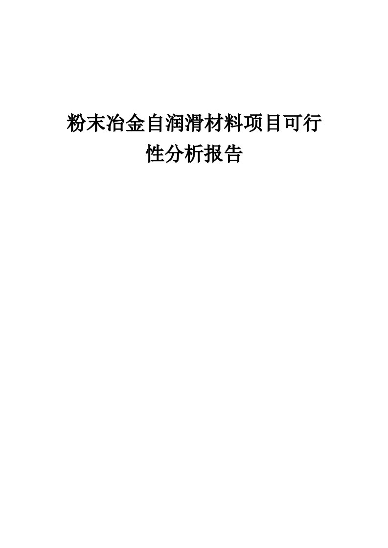 粉末冶金自润滑材料项目可行性分析报告