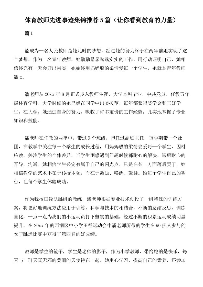 体育教师先进事迹集锦推荐5篇（让你看到教育的力量）