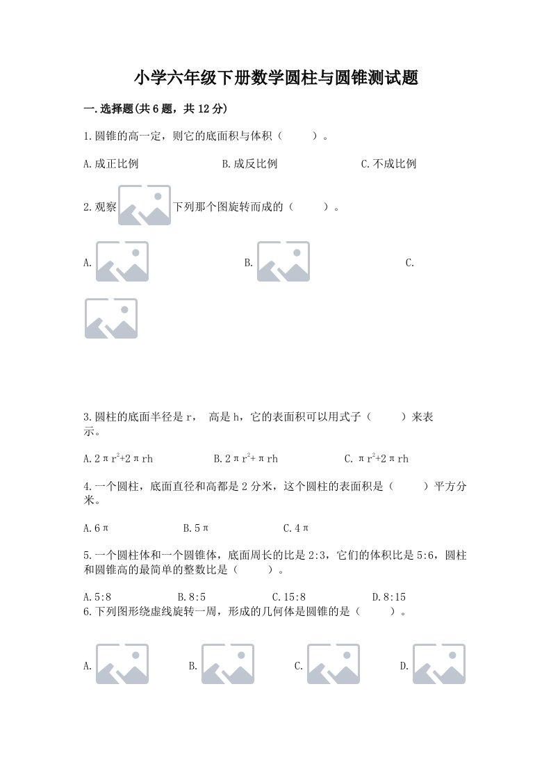 小学六年级下册数学圆柱与圆锥测试题（真题汇编）