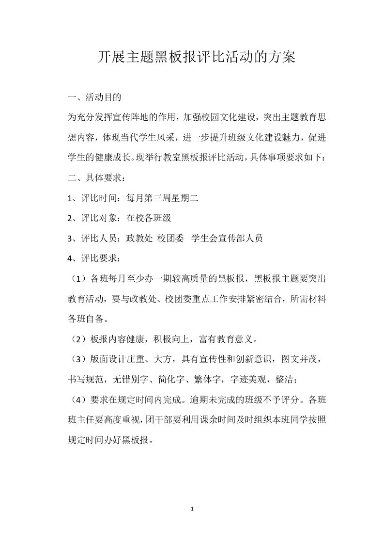 黑板报评比方案及统计表