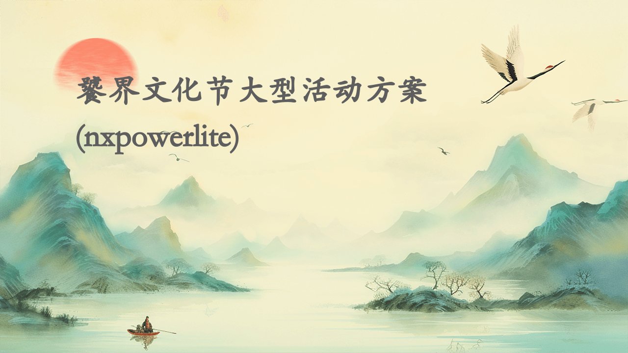 饕界文化节大型活动方案(NXPowerLite)