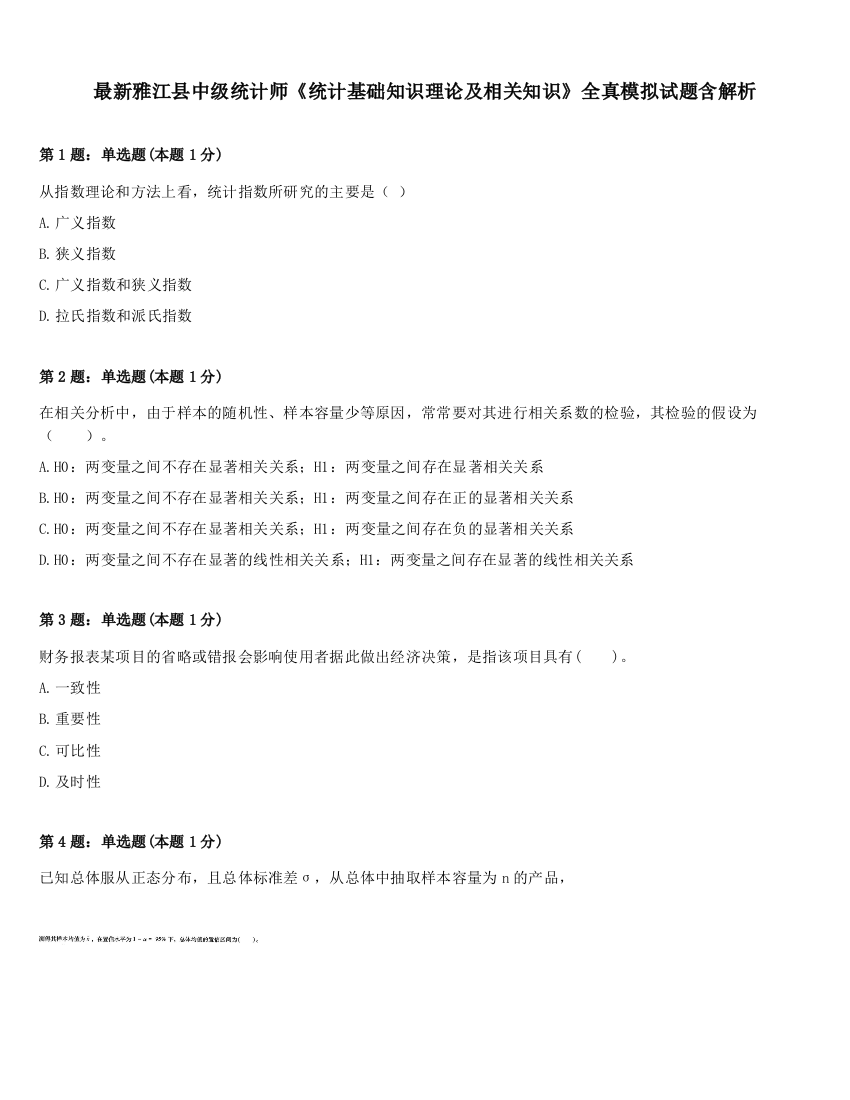 最新雅江县中级统计师《统计基础知识理论及相关知识》全真模拟试题含解析