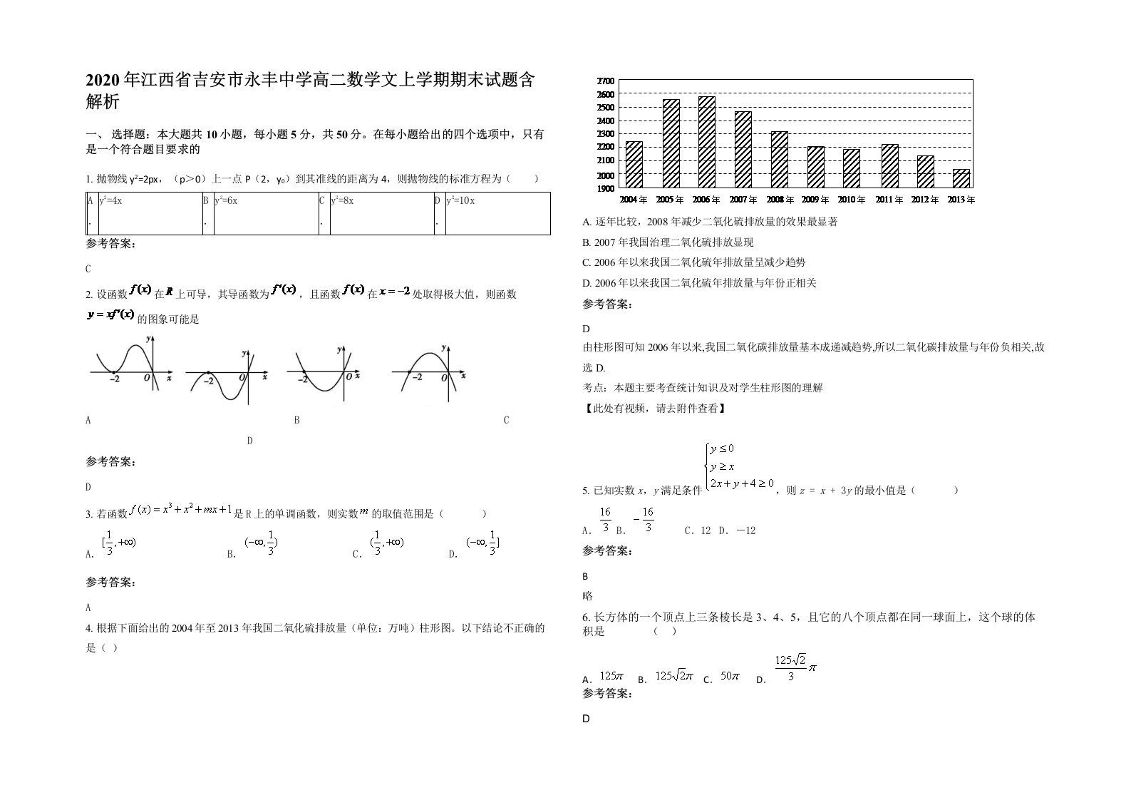 2020年江西省吉安市永丰中学高二数学文上学期期末试题含解析