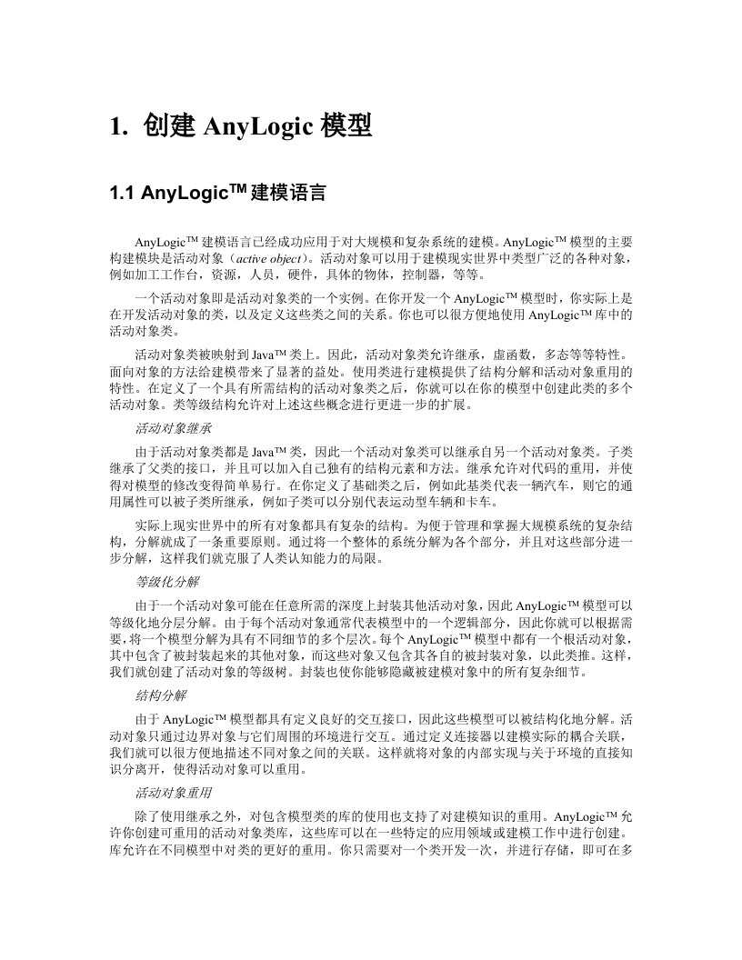 Anylogic用户手册