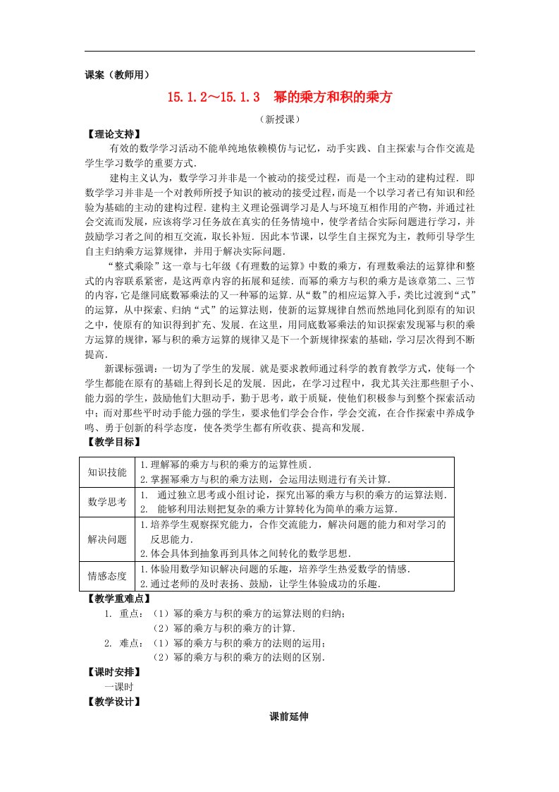 2017秋人教版数学八年级上册15.1.2-15.1.3《幂的乘方和积的乘方》