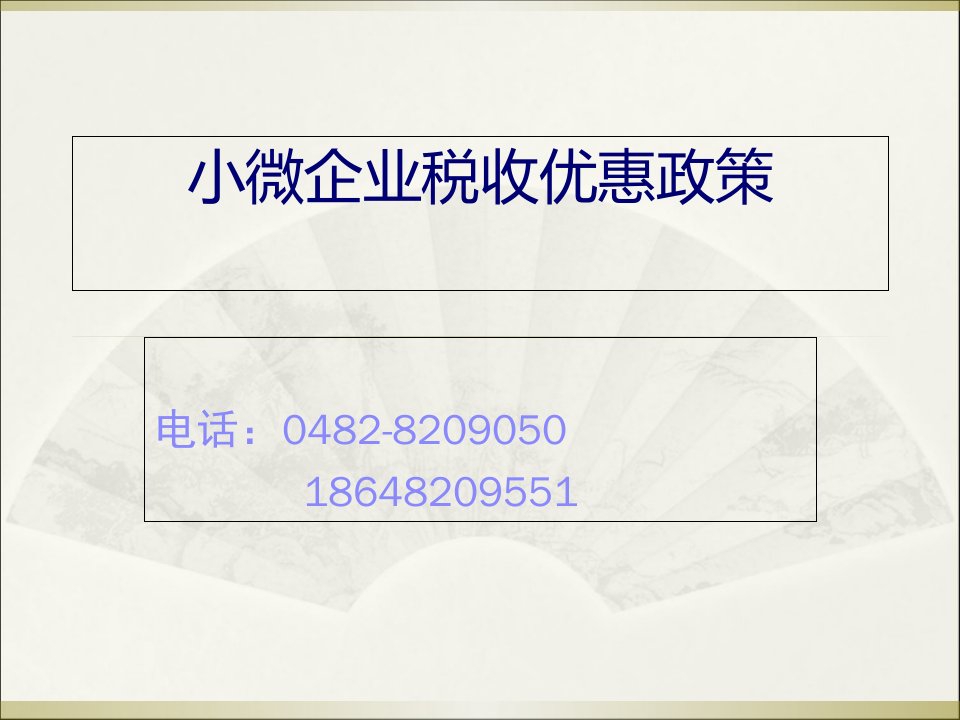 小型微利企业税收优惠相关税收政策39页PPT