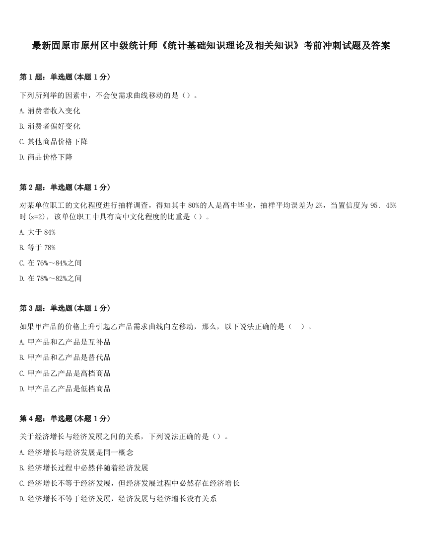 最新固原市原州区中级统计师《统计基础知识理论及相关知识》考前冲刺试题及答案