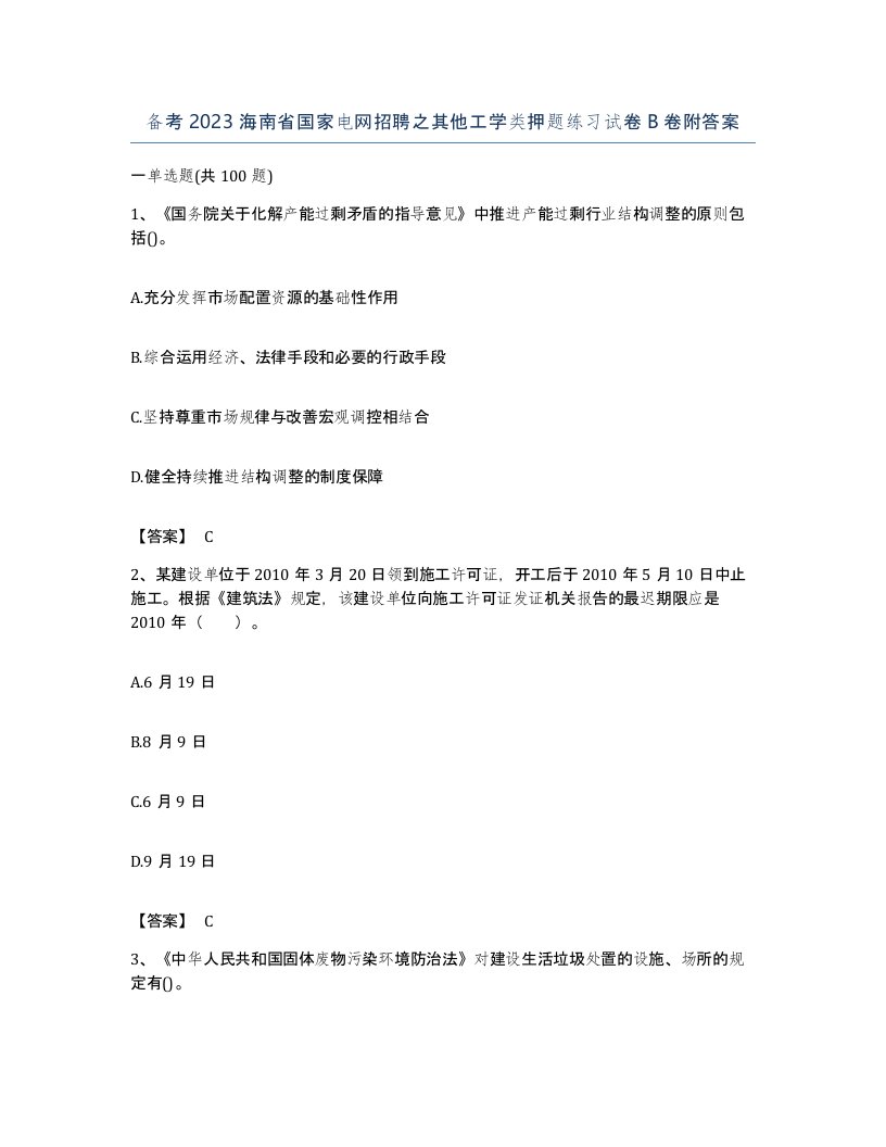 备考2023海南省国家电网招聘之其他工学类押题练习试卷B卷附答案