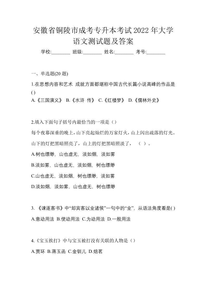 安徽省铜陵市成考专升本考试2022年大学语文测试题及答案