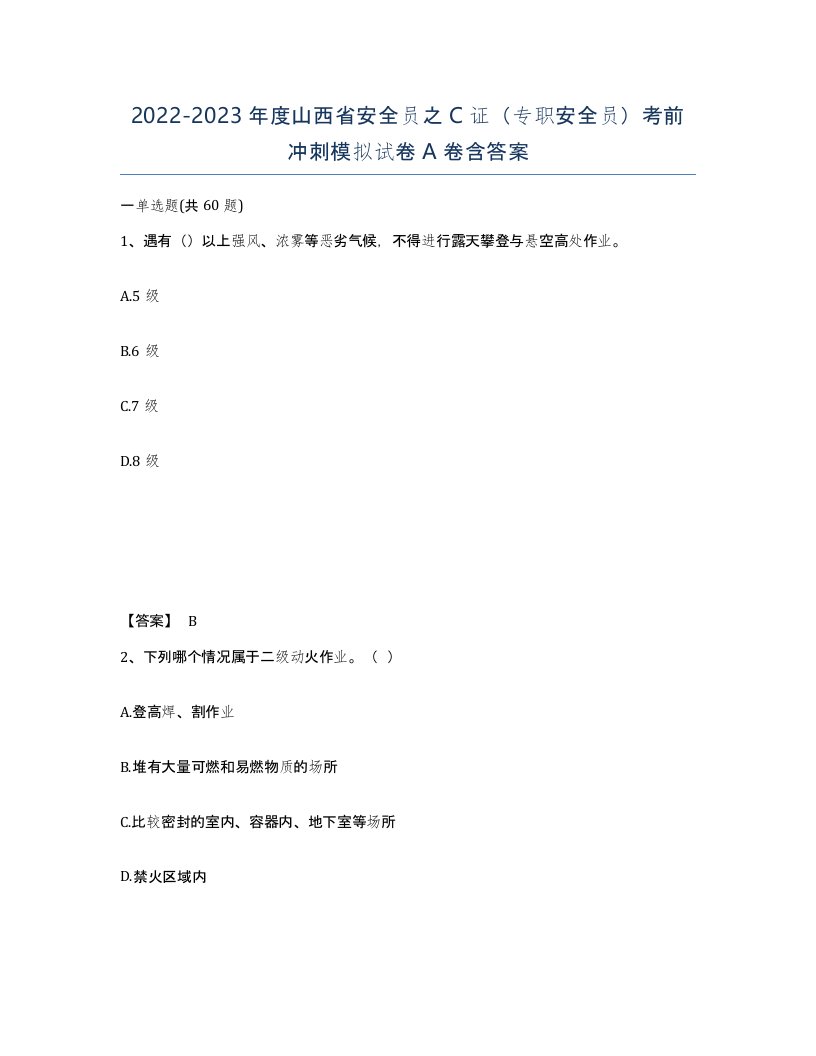 2022-2023年度山西省安全员之C证专职安全员考前冲刺模拟试卷A卷含答案