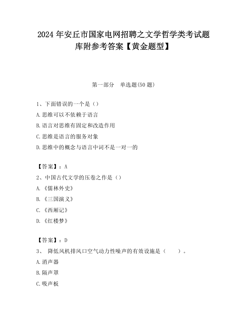 2024年安丘市国家电网招聘之文学哲学类考试题库附参考答案【黄金题型】