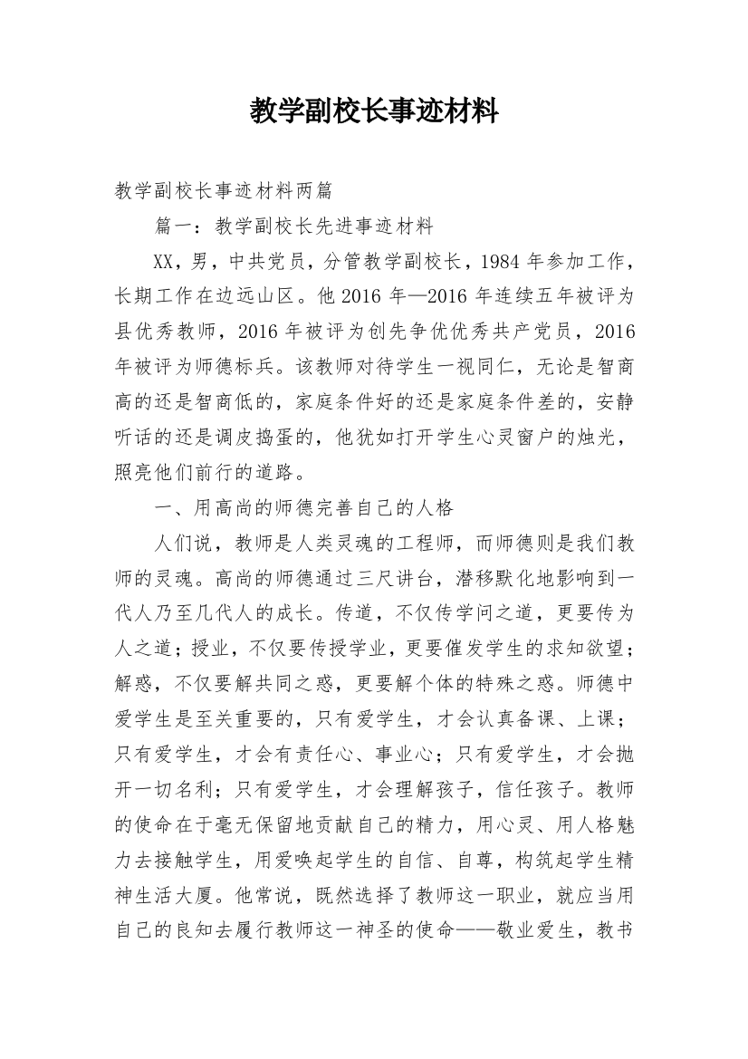 教学副校长事迹材料