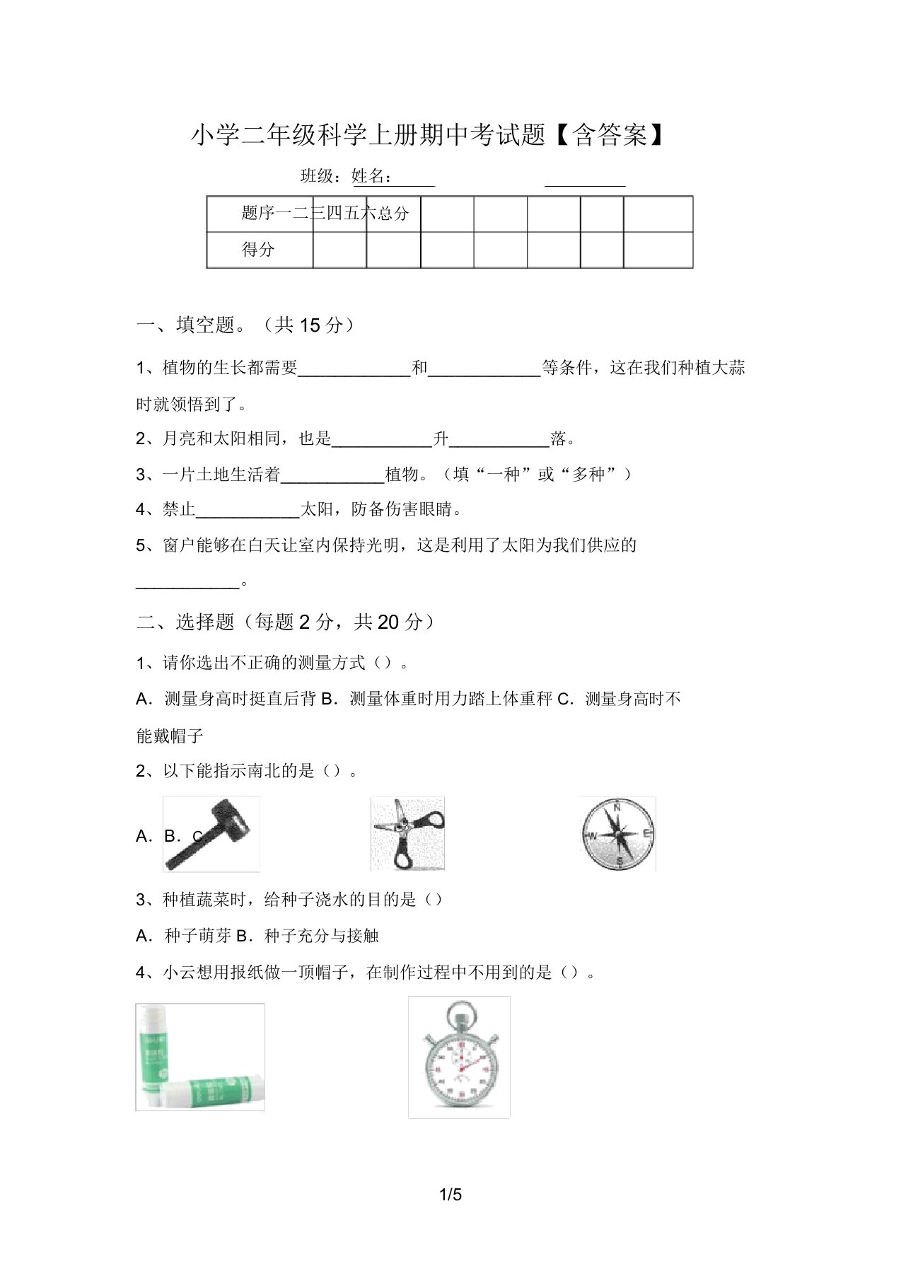 小学二年级科学上册期中考试题【含答案】