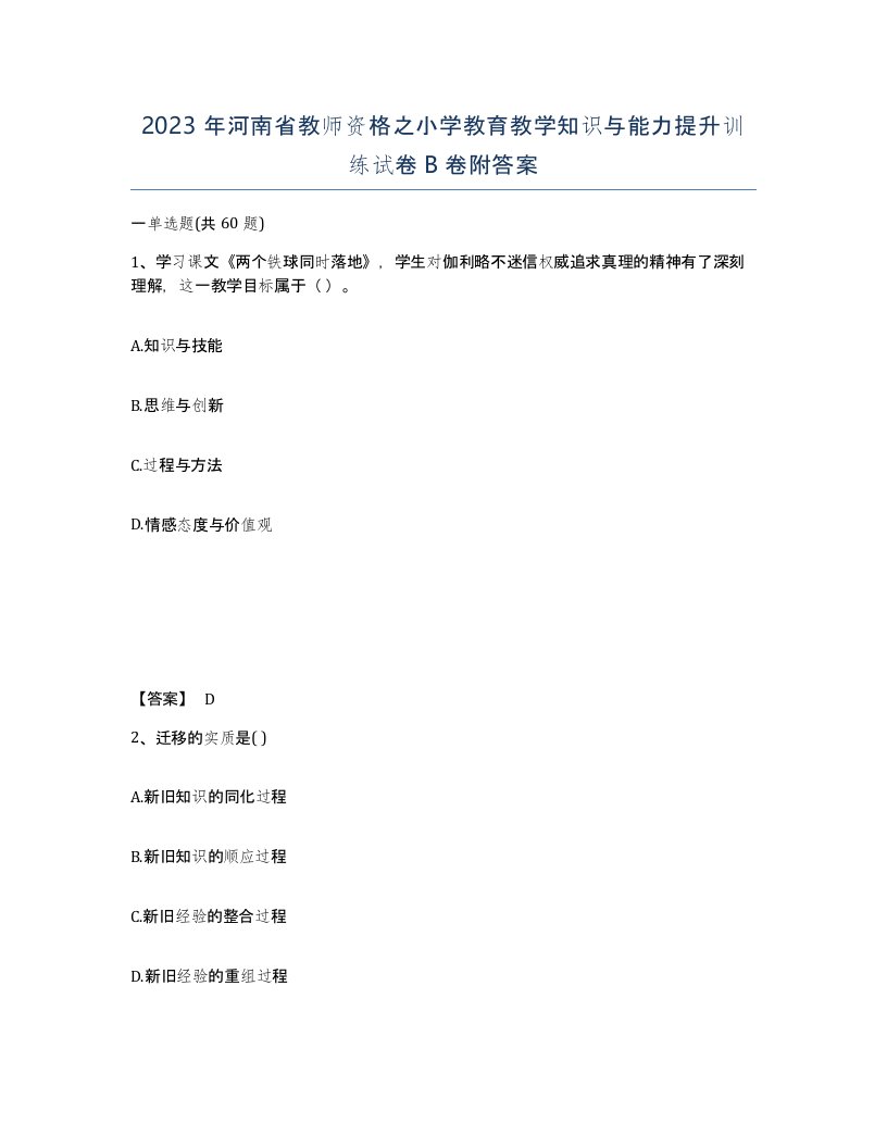 2023年河南省教师资格之小学教育教学知识与能力提升训练试卷B卷附答案