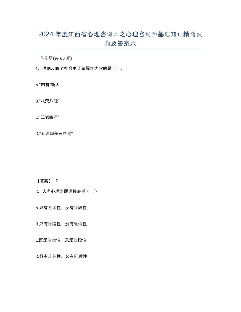 2024年度江西省心理咨询师之心理咨询师基础知识试题及答案六