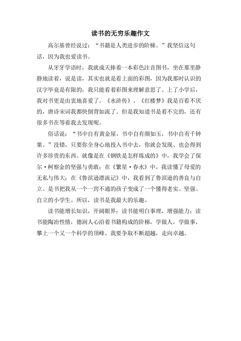 读书的无穷乐趣作文