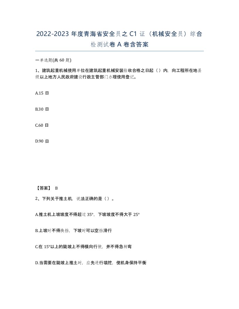 2022-2023年度青海省安全员之C1证机械安全员综合检测试卷A卷含答案