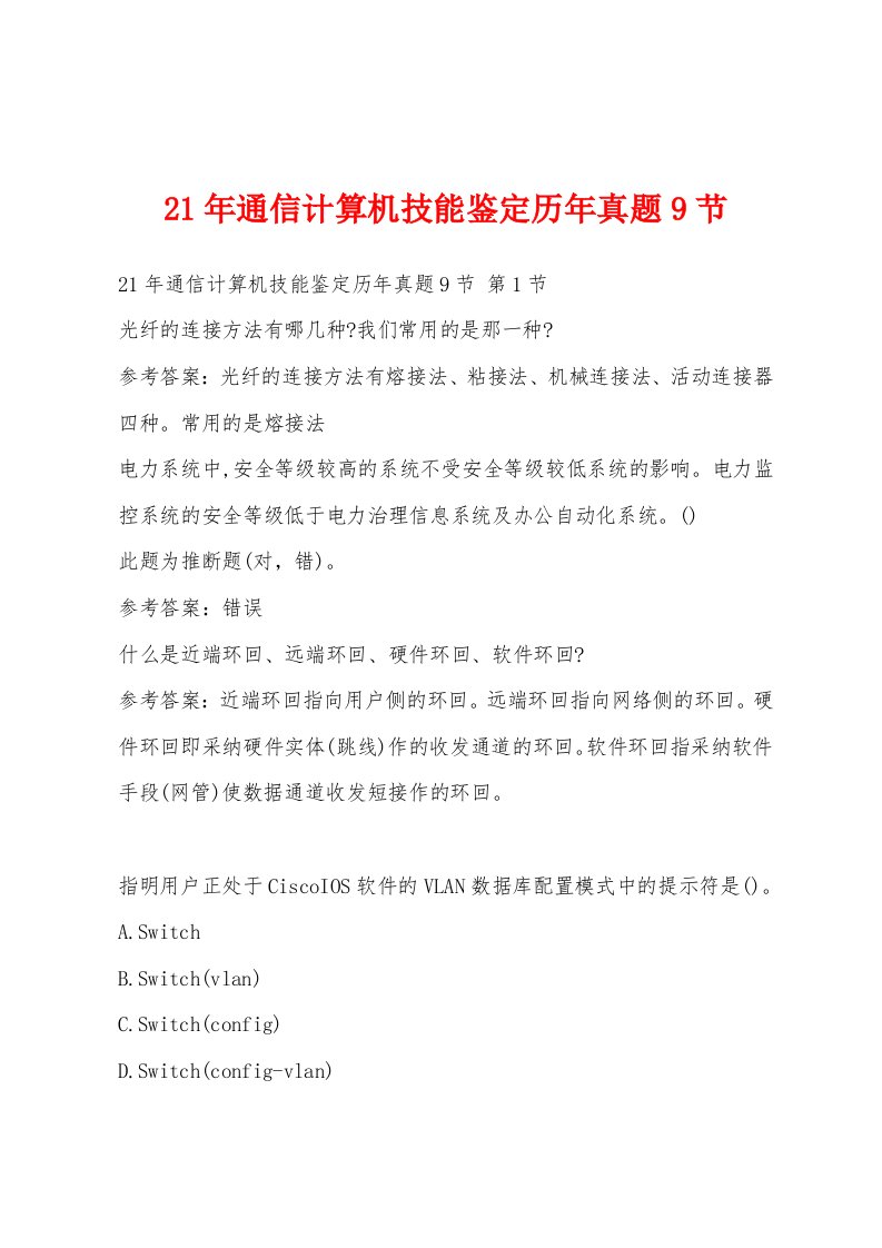 21年通信计算机技能鉴定历年真题9节